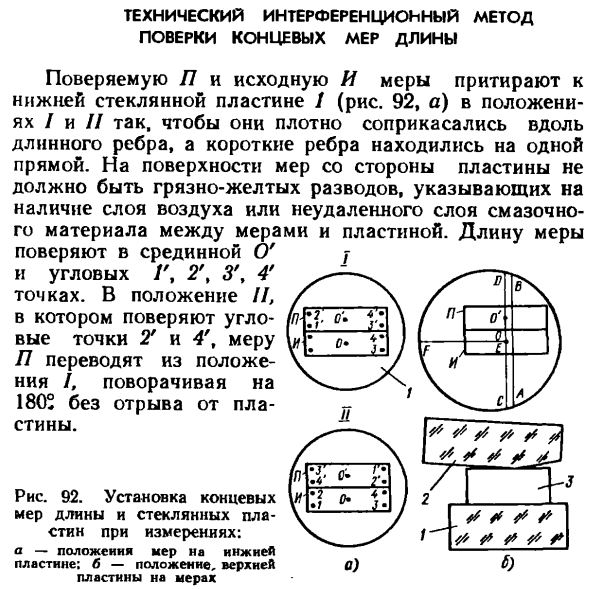 Технический интерференционный метод поверки концевых мер длины