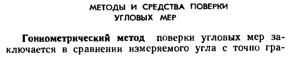 Методы и средства поверки угловых мер