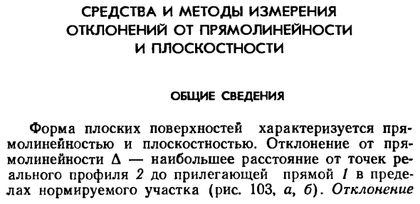 Средства и методы измерения отклонений от прямолинейности и плоскостности. Общие сведения