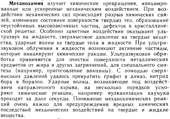 Механохимия