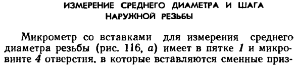 Измерение среднего диаметра и шага наружной резьбы