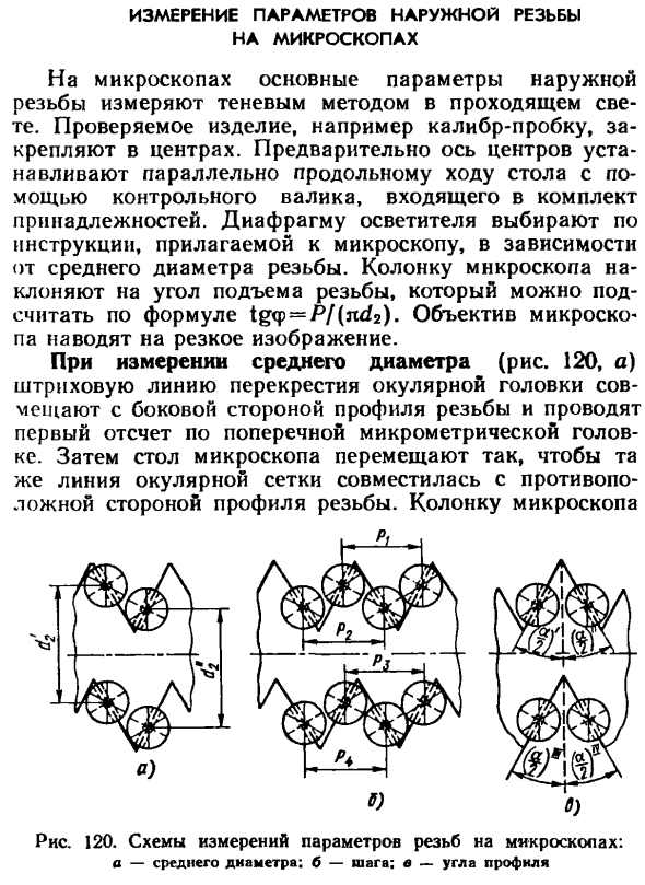 Измерение параметров наружной резьбы на микроскопах