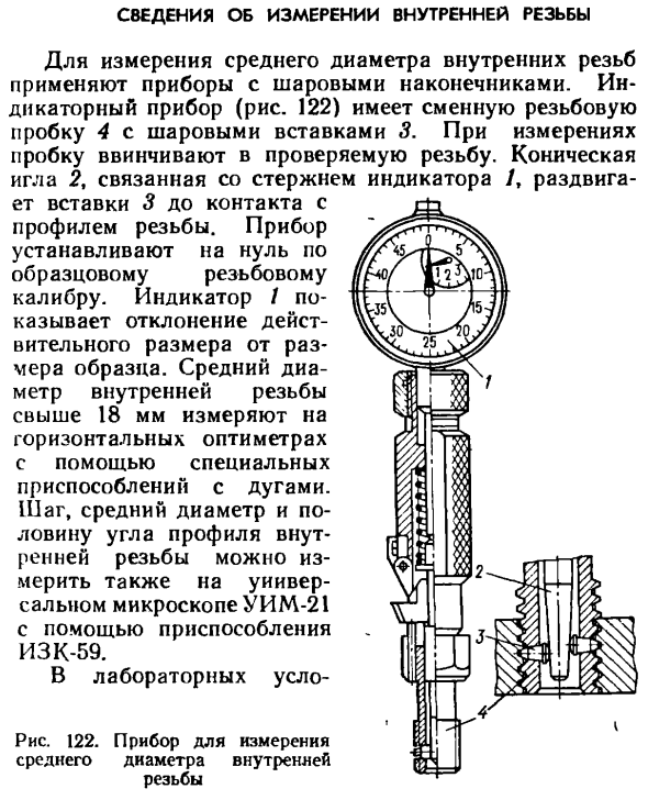 Сведения об измерении внутренней резьбы