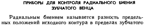 Приборы для контроля радиального биения зубчатого венца