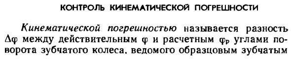 Контроль кинематической погрешности