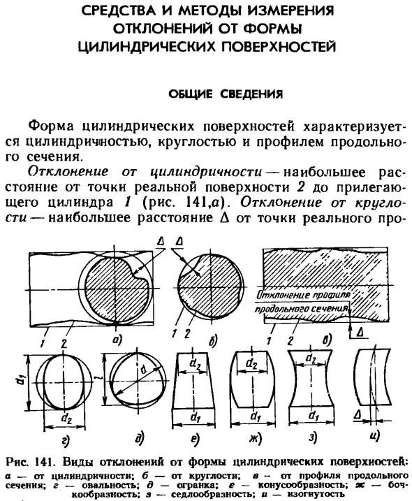 Средства и методы измерения отклонений от формы цилиндрических поверхностей. Общие сведения