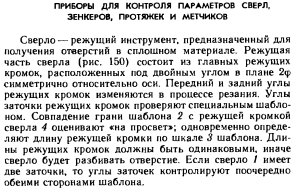 Приборы для контроля параметров сверл, зенкеров, протяжек и метчиков