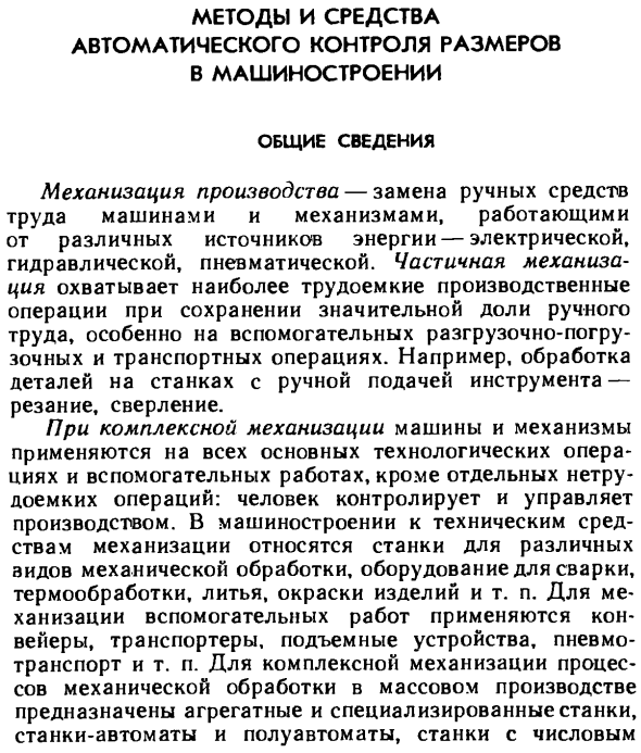 Методы и средства автоматического контроля размеров в машиностроении. Общие сведения