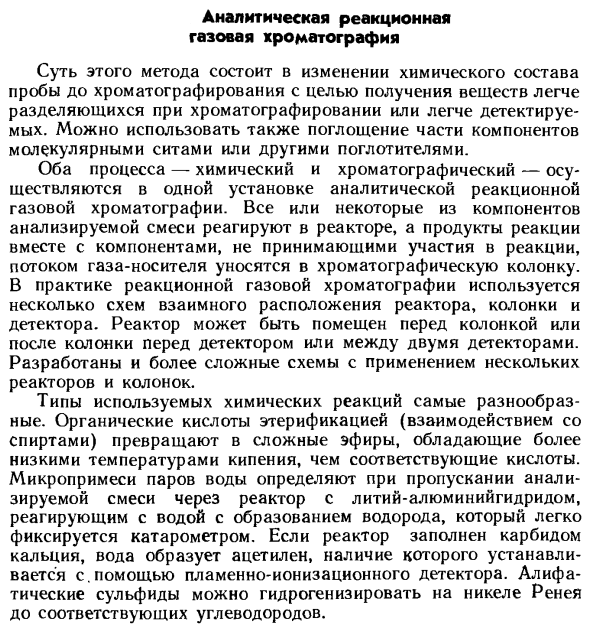 Аналитическая реакционная газовая хроматография