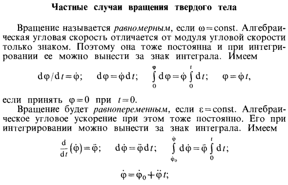 Частные случаи вращения твердого тела