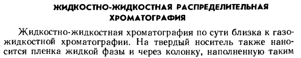 Жидкостно-жидкостная распределительная хроматография