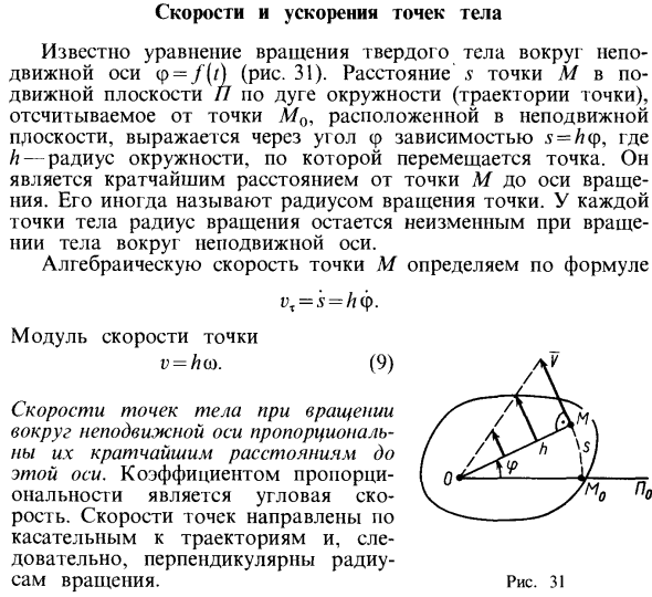 Скорости и ускорения точек тела