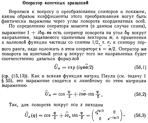 Оператор конечных вращений