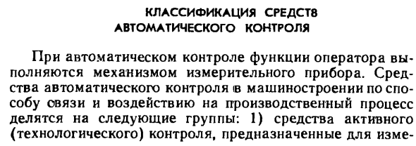 Классификация средств автоматического контроля