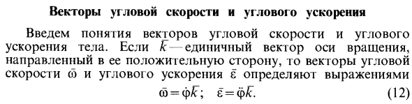 Векторы угловой скорости и углового ускорения