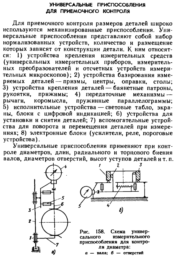 Универсальные приспособления для приемочного контроля