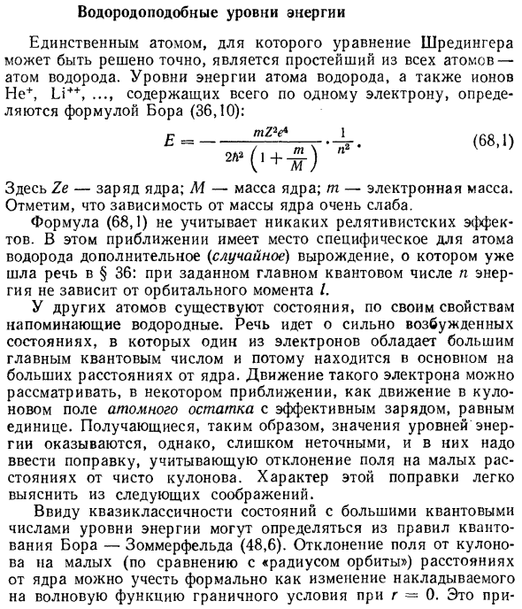 Водородоподобные уровни энергии
