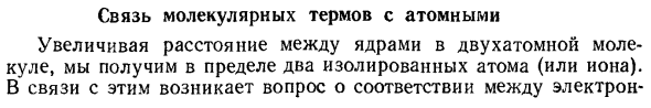 Связь молекулярных термов с атомными 