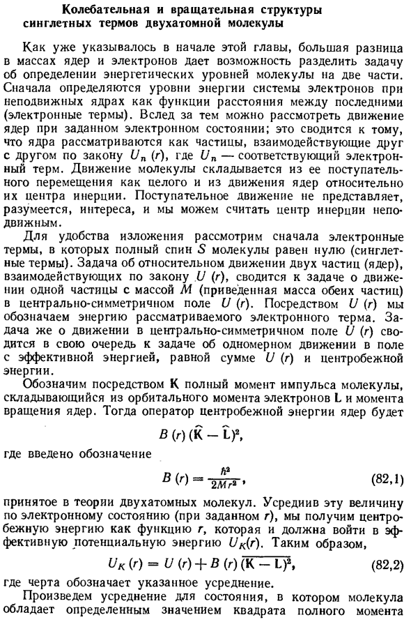 Колебательная и вращательная структуры синглетных термов двухатомной молекулы