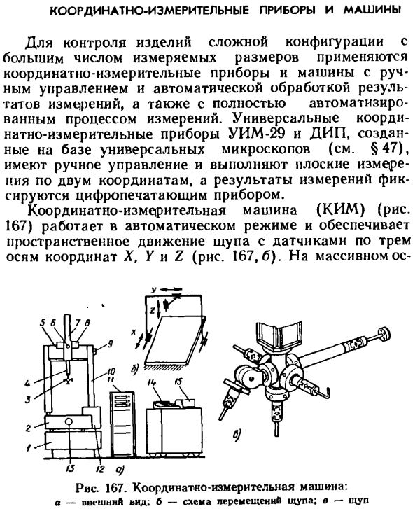 Координатно-измерительные приборы и машины