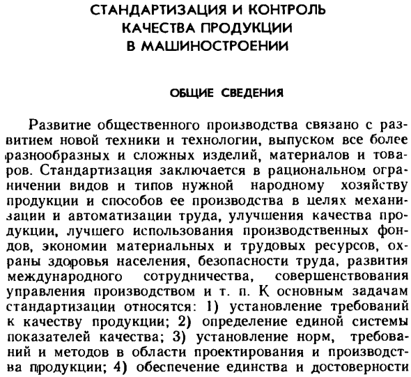 Стандартизация и контроль качества продукции в машиностроении. Общие сведения