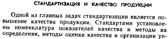 Стандартизация и качество продукции