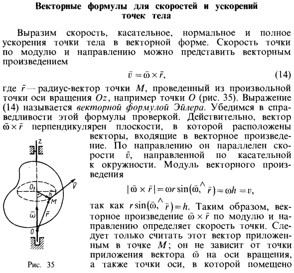 Векторные формулы для скоростей и ускорений точек тела