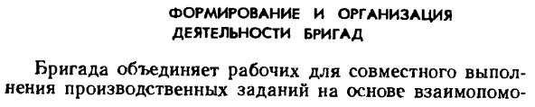 Формирование и организация деятельности бригад