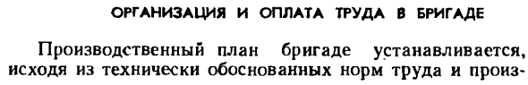 Организация и оплата труда в бригаде