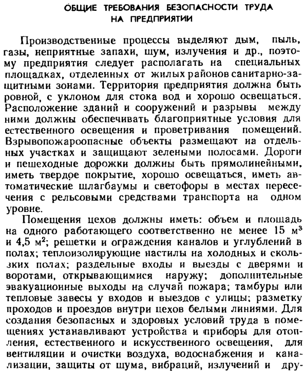 Общие требования безопасности труда на предприятии