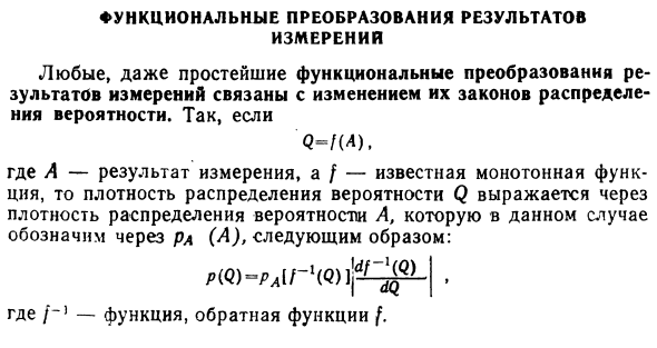 Функциональные преобразования результатов измерений