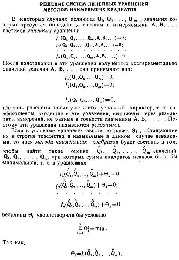 Решение систем линейных уравнений методом наименьших квадратов