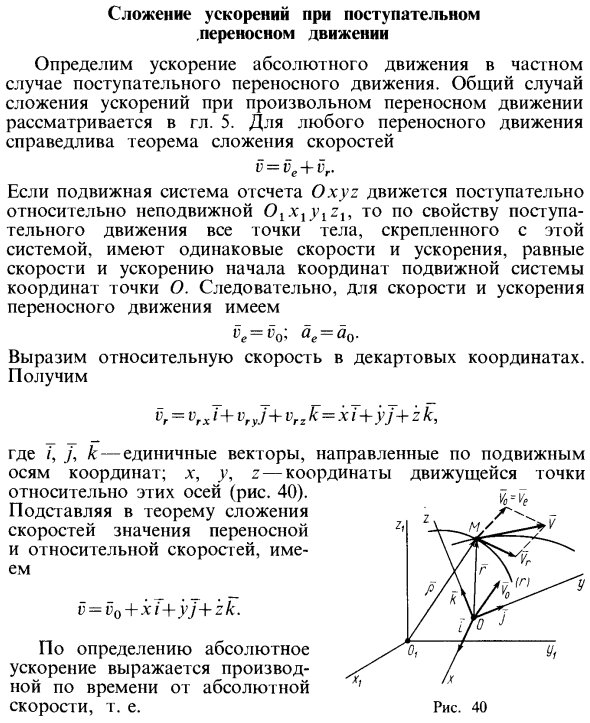 Сложение ускорений при поступательном переносном движении