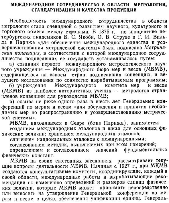 Международное сотрудничество в области метрологии, стандартизации и качества продукции