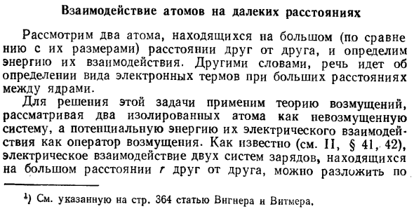 Взаимодействие атомов на далеких расстояниях