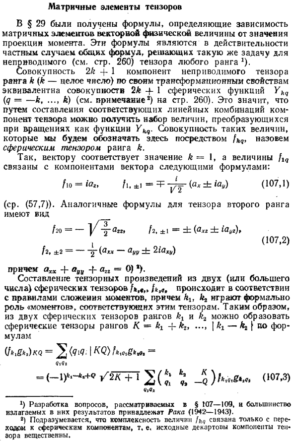 Матричные элементы тензоров