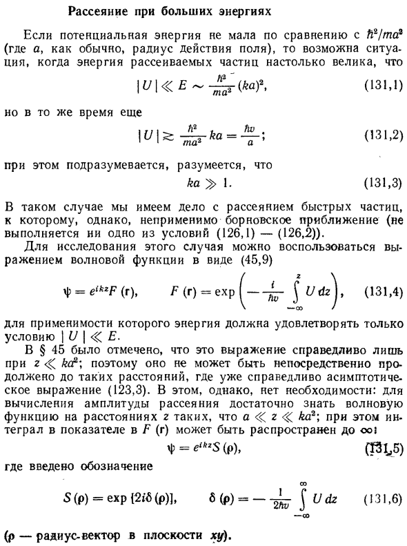 Рассеяние при больших энергиях