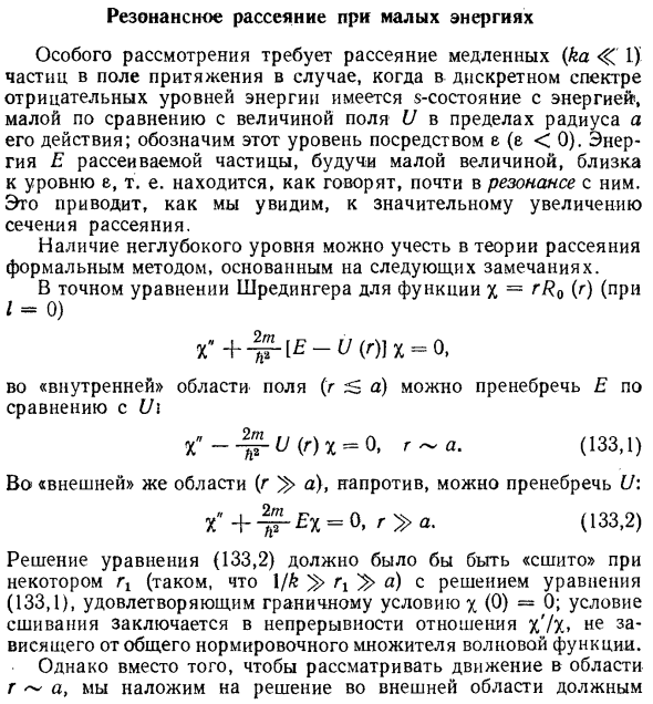 Резонансное рассеяние при малых энергиях