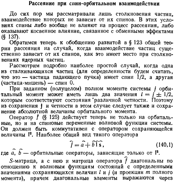 Рассеяние при спин-орбитальном взаимодействии