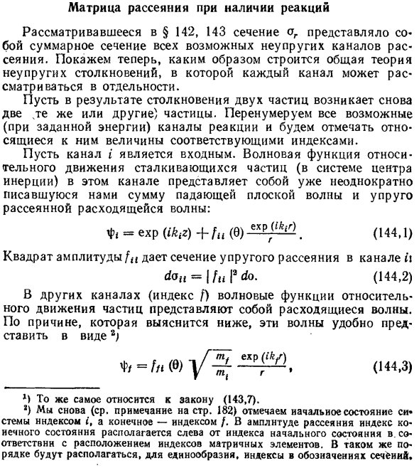 Матрица рассеяния при наличии реакций