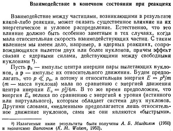 Взаимодействие в конечном состоянии при реакциях