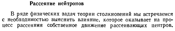 Рассеяние нейтронов