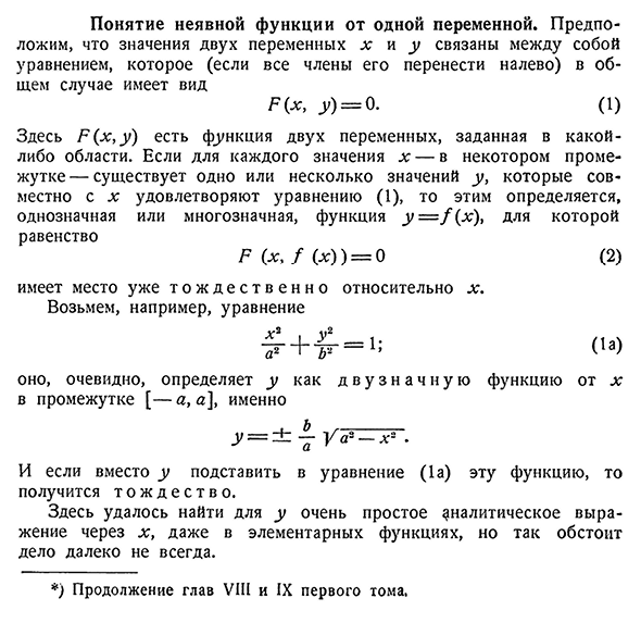 Понятие неявной функции от одной переменной.