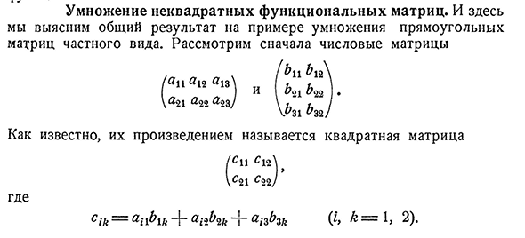 Умножение неквадратных функциональных матриц