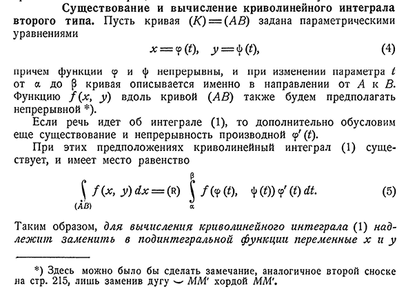 Существование и вычисление криволинейного интеграла второго типа.