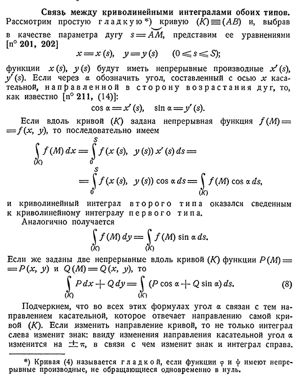 Связь между криволинейными интегралами обоих типов