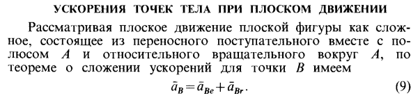 Ускорения точек тела при плоском движении