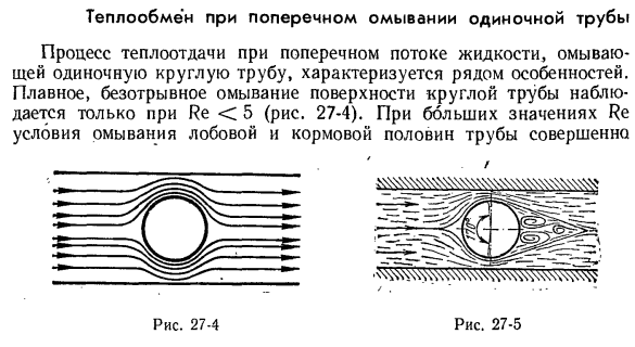 Теплообмен при поперечном омывании одиночной трубы