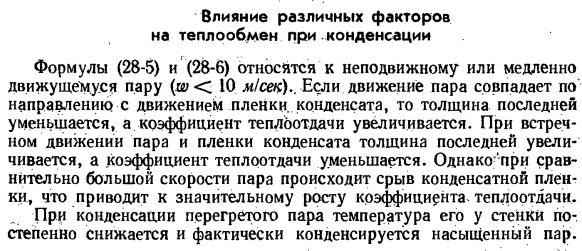 Влияние различных факторов на теплообмен при конденсации