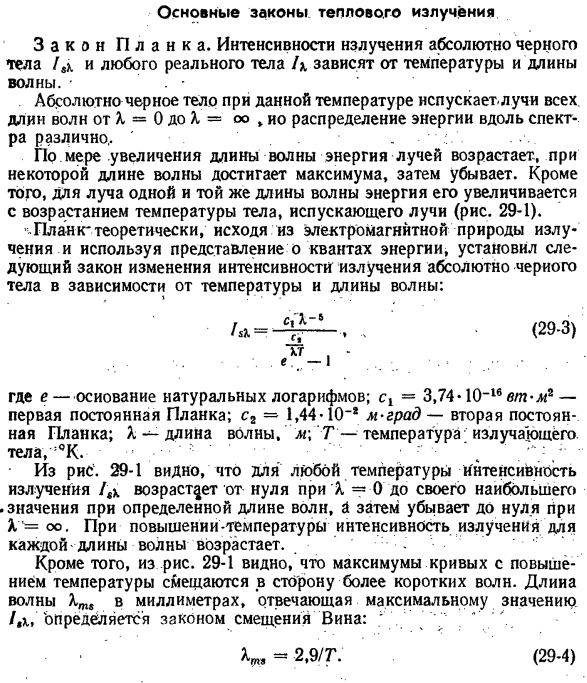 Основные законы теплового излучения